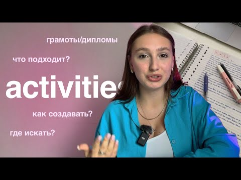 Видео: Откуда брать АКТИВНОСТИ для поступления в США | honors, activities, leadership, college application