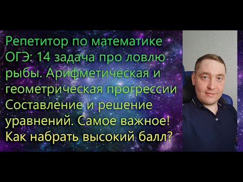 Видео: Репетитор по математике. ОГЭ. 14 задача про ловлю рыбы. Арифметическая и геометрическая прогрессии.