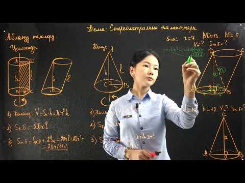 Видео: 25 2 1  Стереометриянын элементтери  Айлануу телолору