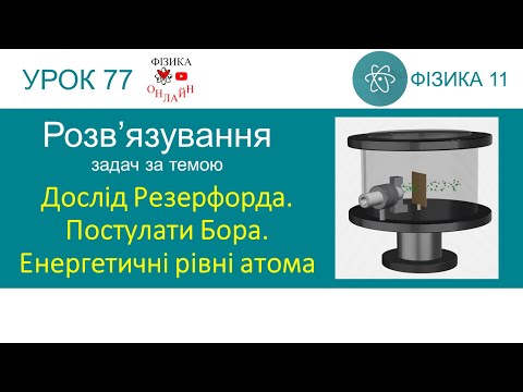 Видео: Фізика 11. Урок розв'язування задач «Дослід Резерфорда. Постулати Бора. Енергетичні рівні атома»