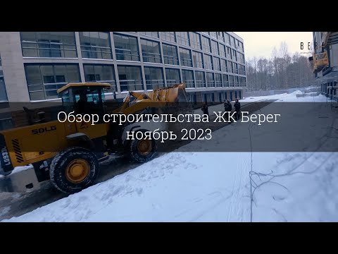 Видео: Обзор строительства ЖК Берег (ноябрь 2023)