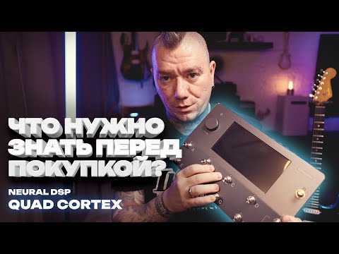 Видео: Neural DSP Quad Cortex / Первые впечатления / Что нужно знать перед покупкой