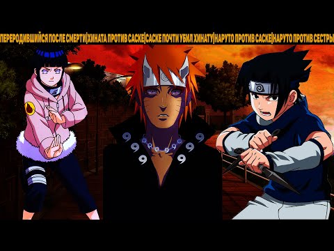 Видео: ПЕРЕРОДИВШИЙСЯ ПОСЛЕ СМЕРТИ|АЛЬТЕРНАТИВНЫЙ СЮЖЕТ НАРУТО - 7 ЧАСТЬ
