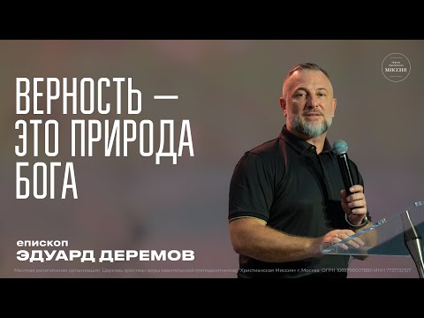 Видео: Верность — это природа Бога | Эдуард Деремов | ЦХМ