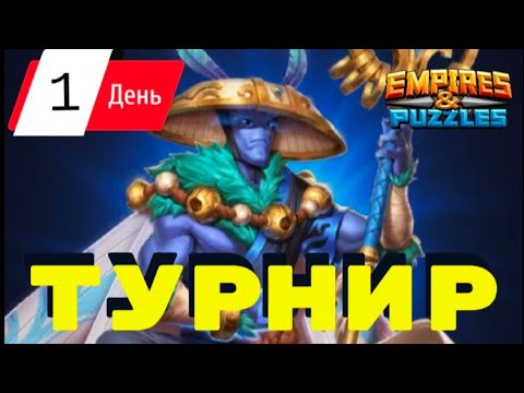 Видео: 1й день турнира. Ошибся :-(