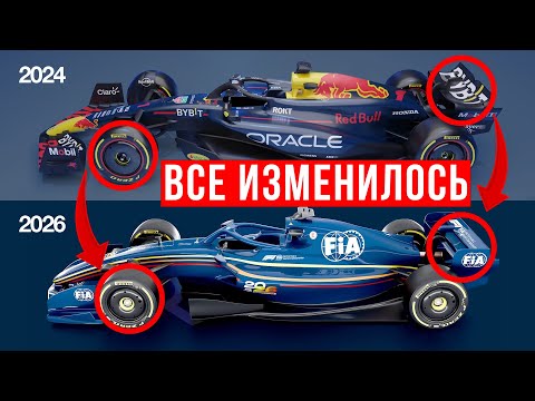 Видео: ГОНЩИКИ БОЯТСЯ НОВЫХ БОЛИДОВ. Главные изменения в регламенте 2026
