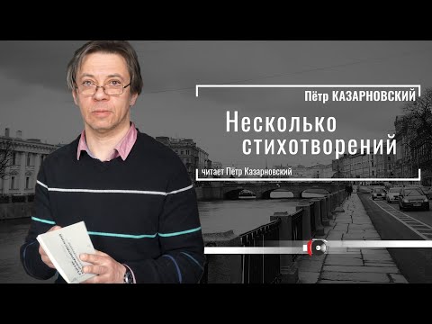 Видео: Пётр КАЗАРНОВСКИЙ "Несколько стихотворений" читает Пётр Казарновский