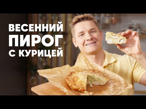 Видео: ВЕСЕННИЙ ПИРОГ С КУРИЦЕЙ - рецепт от шефа Бельковича | ПроСто кухня | YouTube-версия