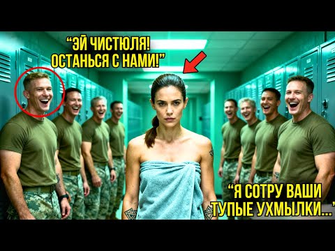 Видео: Новобранцы Насмехались Над Девушкой В Душевой — Через Минуту Она Стёрла Нахальные Улыбки С Их Лиц