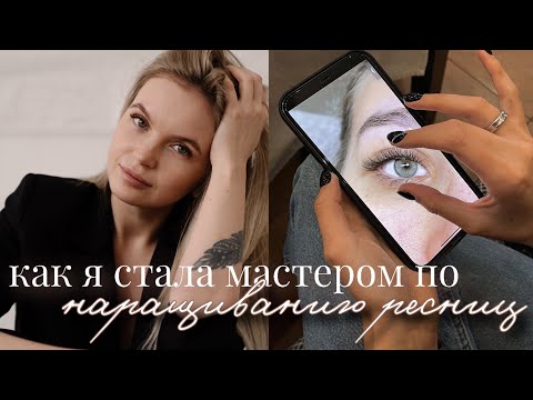 Видео: Как я стала мастером по наращиванию ресниц? МОЙ ПУТЬ лэшмейкера. СТРАХ уйти в новую сферу. ОШИБКИ