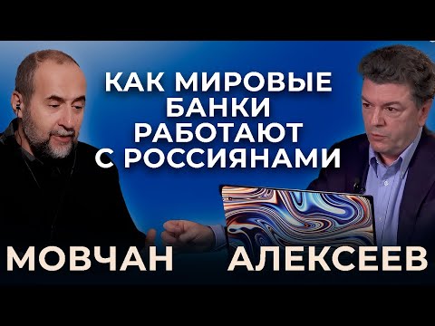 Видео: Открытие, ведение и управление счетами в мировых банках: что важно знать. Мовчан и Алексеев