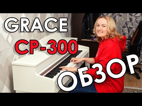 Видео: Клавиши с нуля - Большой обзор 1 - Grace CP 300