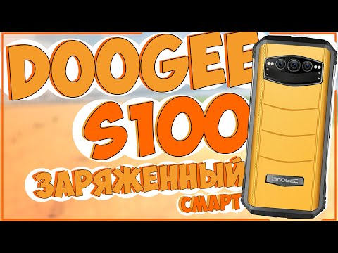 Видео: DOOGEE S100 | 12 + 256GB | 10800mAh | ЗАРЯЖЕННЫЙ БРОНЕБОЙНИК💪💪💪