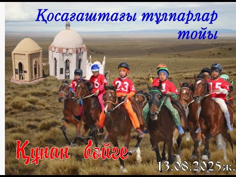 Видео: Құнан бәйге.Әсем-Ай, Жұмыртұяқ, Көзмоншақ, Мұзбалақ, Гаухартас