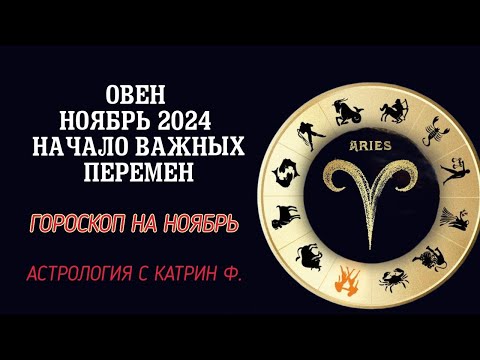 Видео: ♈ОВЕН НАЧАЛО ВАЖНЫХ🔮 ПЕРЕМЕН В НОЯБРЕ 2024 ГОДА ✨⭐ГОРОСКОП НА НОЯБРЬ 🪐АСТРОЛОГИЯ С КАТРИН Ф🙌