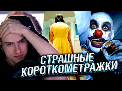 Видео: СТРАШНЫЕ КОРОТКОМЕТРАЖКИ #10 | РЕАКЦИЯ HELLYEAHPLAY