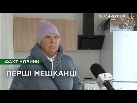 Видео: Модульне містечко у Чернігові: як облаштувалися у будиночках перші мешканці