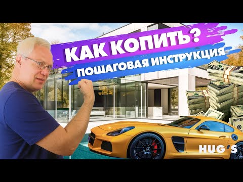 Видео: ЛУЧШАЯ СТРАТЕГИЯ для ваших денег! Пошаговая инструкция