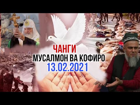 Видео: Чанги Мусалмонон ва Кофирон Бедор Шавед Чи гуфт Домулло Абдурахим 2021