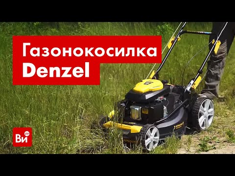 Видео: Обзор бензиновой газонокосилки Denzel GLD-520SP