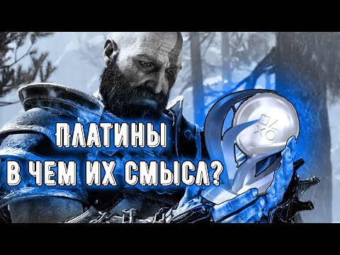 Видео: Платина PS4