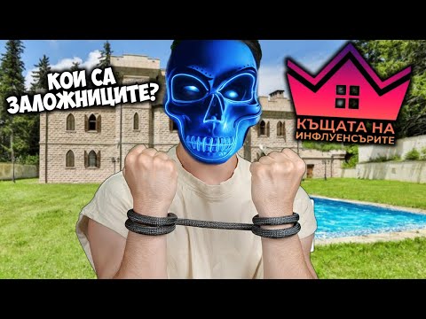Видео: Кой влиза в Къщата на Инфлуенсърите Сезон 4😱
