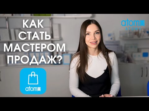 Видео: Как стать МАСТЕРОМ ПРОДАЖ в Атоми? Какие действия приведут вас к мастерству?