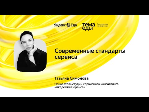 Видео: Современные стандарты сервиса - Татьяна Симонова