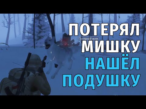 Видео: 74. Потерял Мишку - Нашёл Подушку и Немного Капута. Stay Out | RU2
