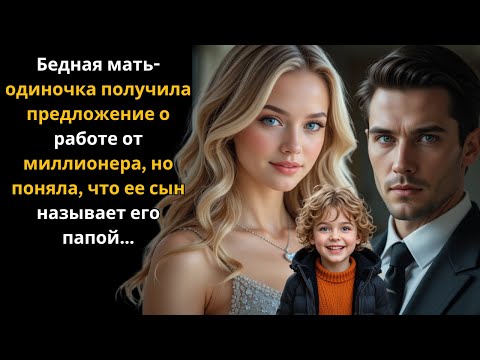 Видео: Она думала, что это просто предложение о работе, пока её сын не назвал CEO «папой»!