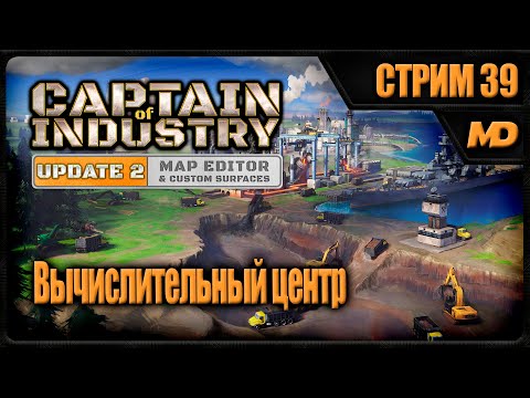 Видео: Прохождение Captain of Industry на сложном (Вычислительный центр) #39