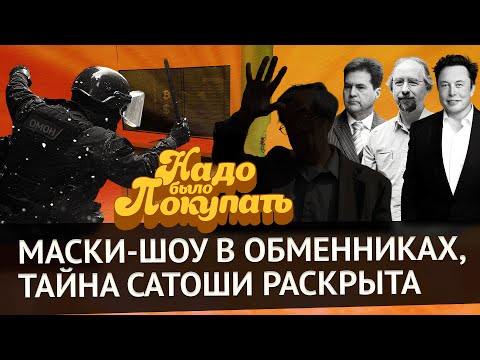 Видео: НАДО БЫЛО ПОКУПАТЬ: личность Сатоши раскрыта, токены тапалок обвалились, в обменниках Питера обыски