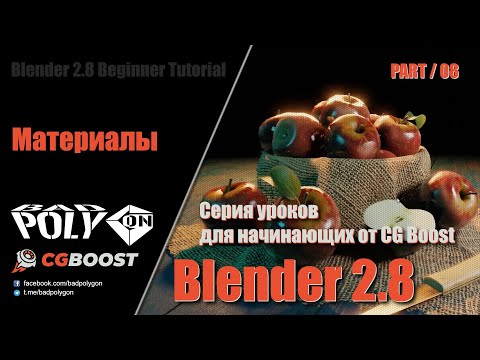 Видео: Blender 2.8 для начинающих – Материалы | 08