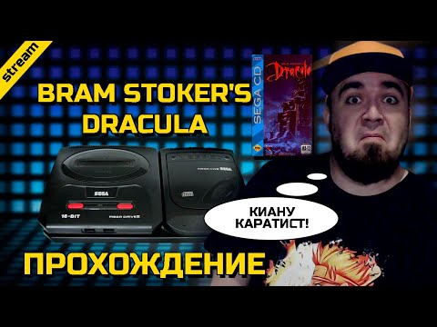 Видео: BRAM STOKER'S DRACULA ► SEGA CD ► ПРОХОЖДЕНИЕ