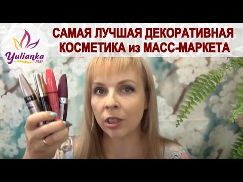 Видео: ЛУЧШАЯ ДЕКОРАТИВНАЯ КОСМЕТИКА из МАСС-МАРКЕТА.  САМОЕ ЛЮБИМОЕ за много лет!