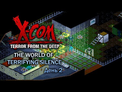 Видео: X-Com: TFTD — The World of Terrifying Silence — День 2