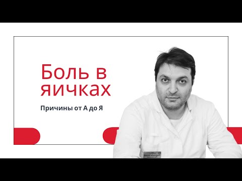 Видео: Болят яички. Причины боли в яичках от А до Я.