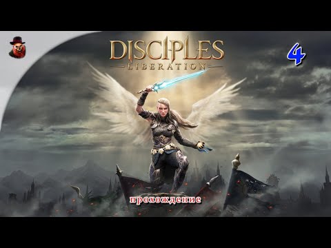 Видео: Disciples: Liberation #4 - Прохождение