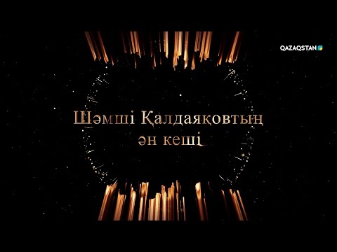 Видео: Шәмші Қалдаяқовтың ән кеші | Жаңа концерт