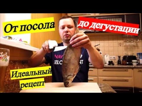 Видео: ЛЕЩ ЛУЧШИЙ В МИРЕ РЕЦЕПТ ЗАСОЛА! КАК ПРАВИЛЬНО И ВКУСНО СОЛИТЬ СУХИМ ПОСОЛОМ ЛЮБУЮ РЫБУ