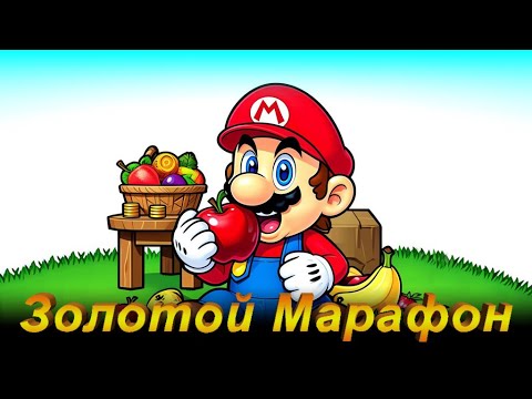 Видео: Золотой Марафон Live. Super Mario Bros X86 Island (Adventure Island Hack) 1 серия