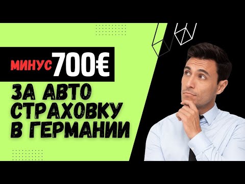 Видео: Как подтвердить стаж безаварийного вождения в Германии — автострахование и скидка SF