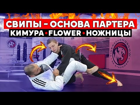 Видео: Как делать свипы в партере. Свип ножницы. Flower свип. Кимура свип. БЖЖ. MMA.