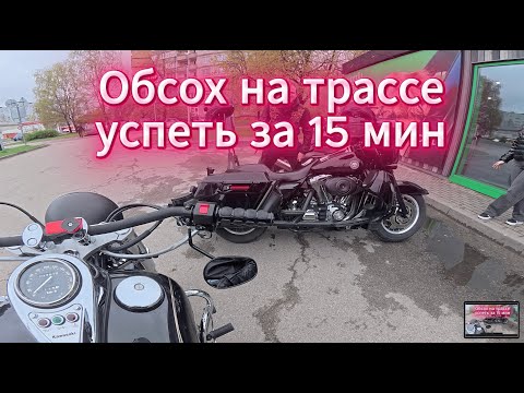 Видео: Обсох на трассе, успеть за 15мин на мото покатушки.  ep2. HarleyDavidson Electra Glide