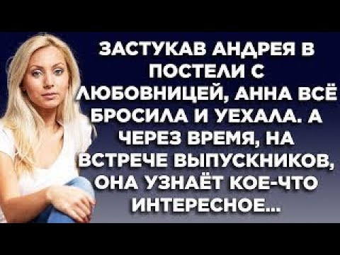 Видео: Застукав Андрея с любовницей в постели, Анна всё бросила и уехала. А через время, на встрече...