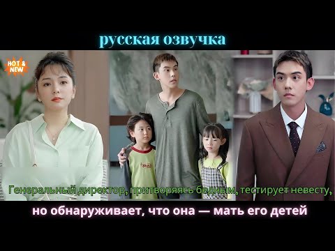 Видео: Генеральный директор, притворяясь бедным тестирует невесту но обнаруживает, что она — мать его детей