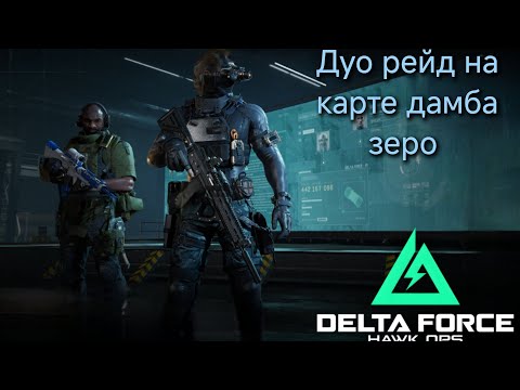 Видео: Delta Force mobile | 2 рейда на Дамбе #deltaforce #deltaforcemobile #gaming #шутеры
