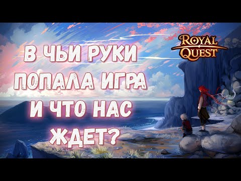 Видео: Royal Quest | Кто такие Lesta Games | Что ждет игру в будущем?