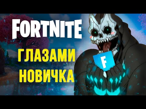 Видео: Fortnite глазами новичка в 2025 году | Фортнайт 2025
