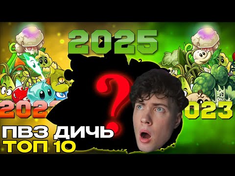 Видео: РЕАКЦИЯ на ТОП 10 любимых растений PvZ Дичи после еще двух лет ПВЗ ДИЧЬ